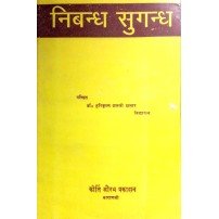Nibandh Sudandh (निबन्ध सुगन्ध) 